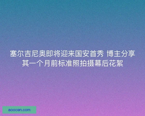 塞尔吉尼奥即将迎来国安首秀 博主分享其一个月前标准照拍摄幕后花絮