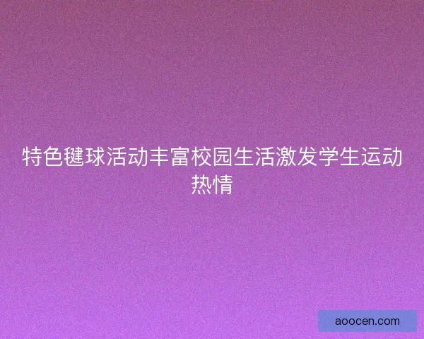 特色毽球活动丰富校园生活激发学生运动热情